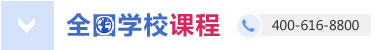 全国分校课程 400-616-8800